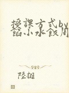 授课方式by肉馅小水饺周慈封面