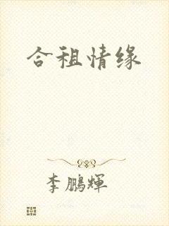 合租情缘