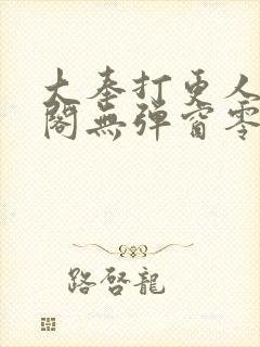 大奉打更人笔趣阁无弹窗零点封面