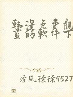 韩漫免费观看漫画的软件下载