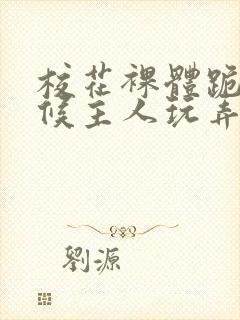 校花裸体跪着伺候主人玩弄h