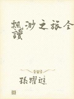 飘渺之旅全文阅读封面