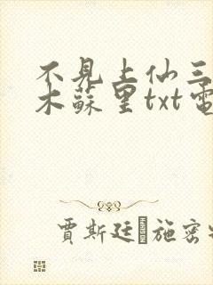 不见上仙三百年木苏里txt电子书