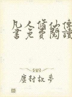 凡人修仙传电子书免费阅读全文