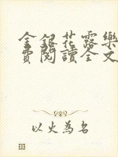 金银花露乐可免费阅读全文在线