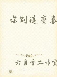 你别这么喜欢我