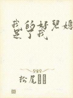 我的好儿媳妇满足了我