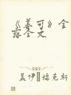 《姜可》金银花露全文