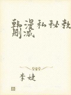韩漫私秘教学无删减封面