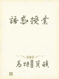 诱惑授业