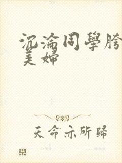 沉沦同学胯下的美妇