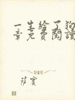 一生给了狗13章免费阅读全文小说