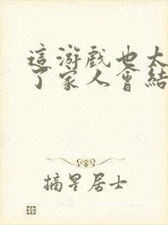 这游戏也太真实了家人会结局