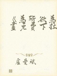 《为所欲为》漫画免费下拉式国漫