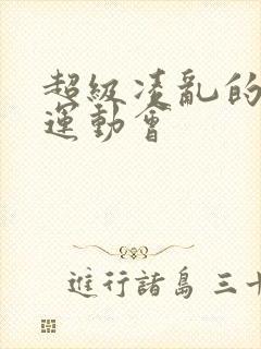 超级凌乱的校园运动会封面