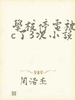 学校停电被同桌c了3次小说
