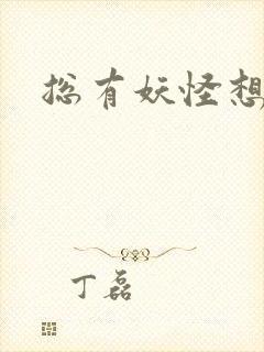 总有妖怪想害朕