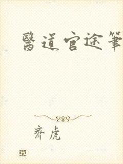 医道官途笔趣阁封面