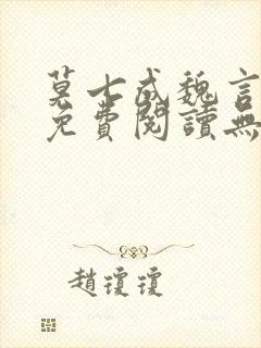 莫七成魏言全文免费阅读无弹窗笔趣