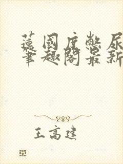 莲国度憋尿小说笔趣阁最新章节更新时间