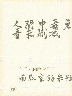 人间中毒免费观看未删减