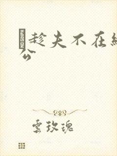 巜趁夫不在给给公