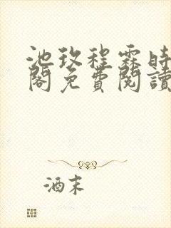 池玫程霖时笔趣阁免费阅读无弹窗