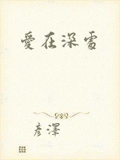 爱在深处