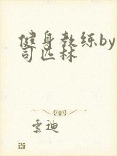 健身教练by阿司匹林