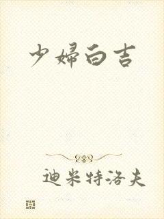 少妇白吉