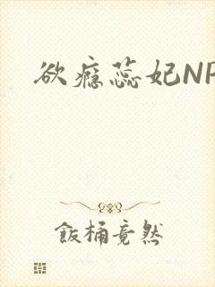 欲瘾蕊妃NPH封面