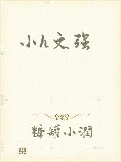 小h文强