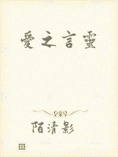 爱之言灵
