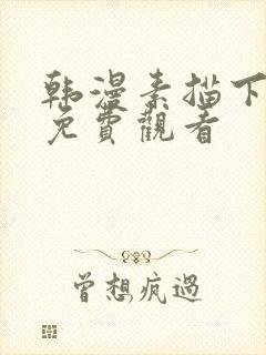 韩漫素描下拉式免费观看