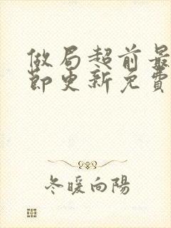 做局超前最新章节更新免费阅读