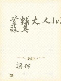 首辅大人1v2苏其