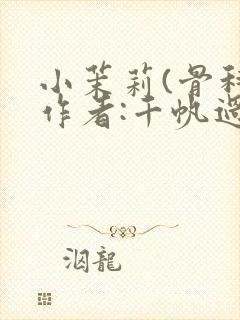 小茉莉(骨科)作者:千帆过尽封面