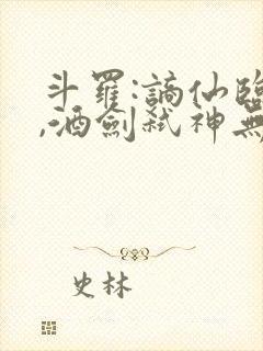 斗罗:谪仙临尘,酒剑弑神无弹窗封面