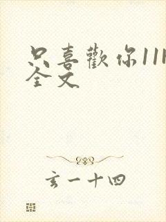 只喜欢你11H全文