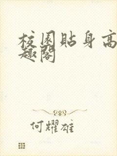 校园贴身高手笔趣阁