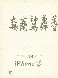 太古神尊叶风笔趣阁无弹窗