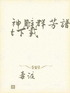 神雕群芳谱txt下载