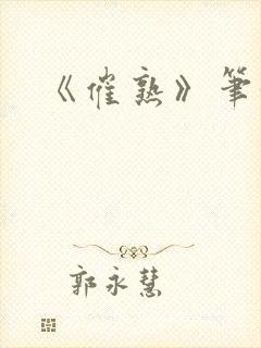 《催熟》笔趣阁封面