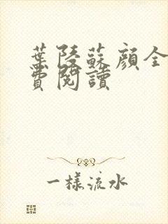 叶陵苏颜全文免费阅读