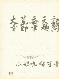 大荒吞天诀最新章节笔趣阁