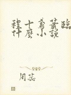 程十鸢萧临渊是什么小说