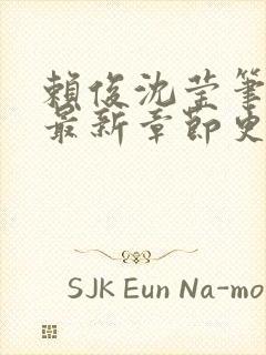 赖俊沈莹笔趣阁最新章节更新