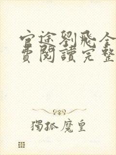 官途刘飞全文免费阅读完整版笔趣阁