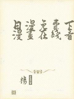 日漫免费下拉式漫画在线看