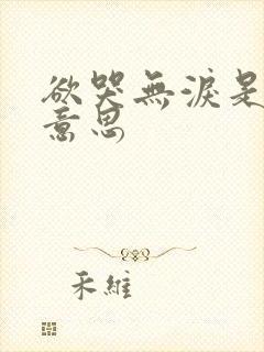 欲哭无泪是什么意思